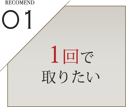 01 1回で取りたい