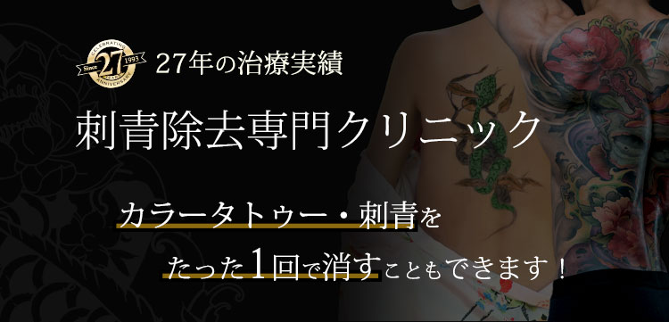 36年の治療実績刺青除去専門クリニックカラータトゥー・刺青をたった1回で消すこともできます!