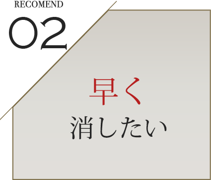 02 早く消したい