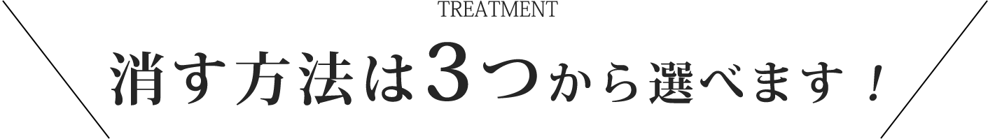 消す方法は3つから選べます!