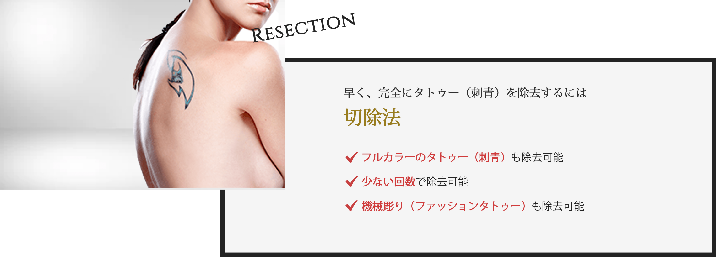 早く、完全にタトゥー(刺青)を除去するには切除法