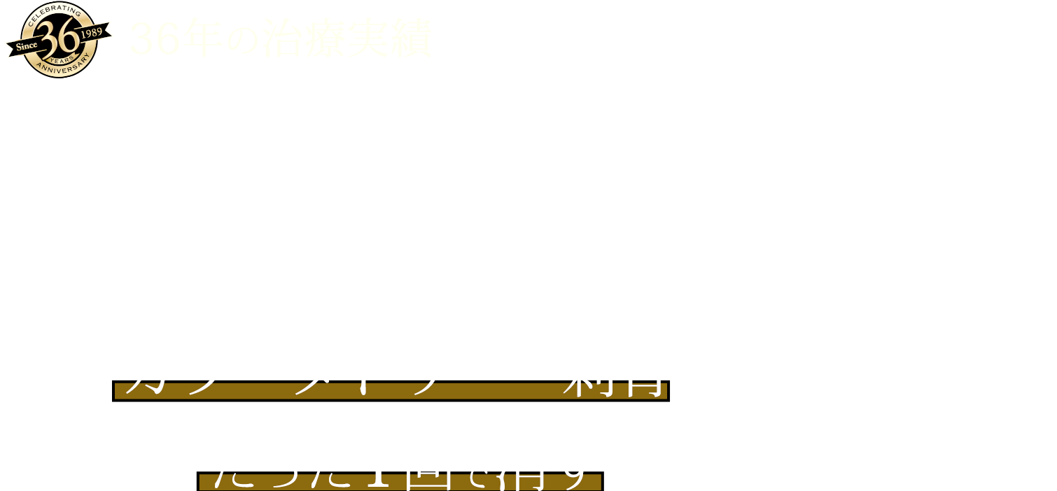 36年の治療実績刺青除去専門クリニックカラータトゥー・刺青をたった1回で消すこともできます!